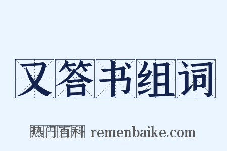 又答书组词是什么意思的图片